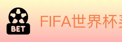 FIFA世界杯买球入口 logo